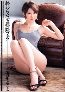 The cleaning Blowjob Yuuki Makoto which is not over